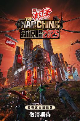 新说唱2025