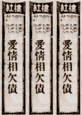 爱情相欠债